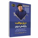 ده راز موفقیت و آرامش درون اثر دکتر وین دایر انتشارات آوای ماندگار