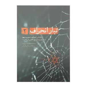 کتاب درآمدی بر شناخت تبار انحراف 2 اثر سید محمدمهدی حسین پور و مجتبی رضایی آدریانی انتشارات شهید کاظمی