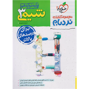 کتاب نردبام شیمی دوازدهم اثر دکتر فرشاد هادیان فرد و میعاد هنرور انتشارات خیلی سبز
