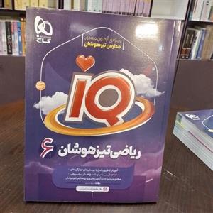 کتاب گاج  آی کیو IQ.ریاضی تیز هوشان ششم