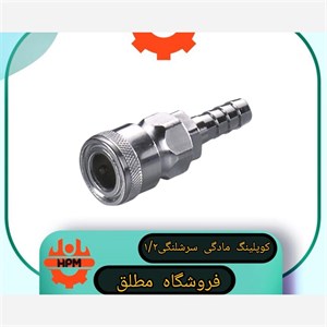 سرشلنگی 1/2 اعلاء