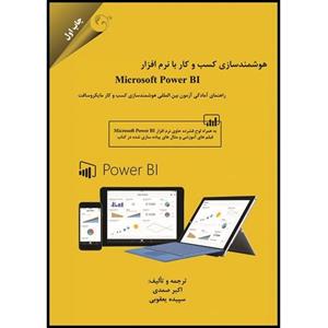 کتاب هوشمندسازی کسب و کار با نرم افزار Microsoft Power BI اثر اکبر صمدی و سپیده یعقوبی انتشارات مهربان نشر 