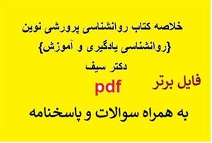 خلاصه و سوالات کتاب روانشناسی پرورشی نوین علی اکبر سیف pdf