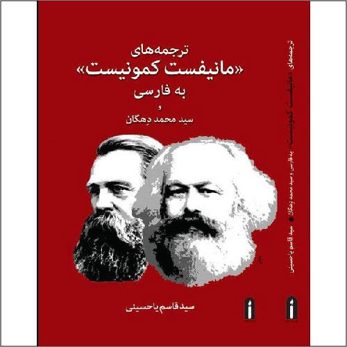 هیچ کتابی به جز کتاب مقدس به اندازه مانیفست ترجمه و منتشر نشد / میراث گوته در دستان مارکس؛ وقتی ادبیات جهانی به تسخیر بازار در میآید