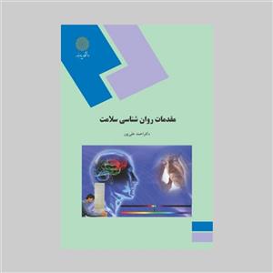 کتاب کامل مقدمات روانشناسی سلامت/ دکتر احمد علی پور
