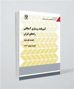 کتاب نشریه 234(آیین نامه روسازی آسفالتی راه های ایران)