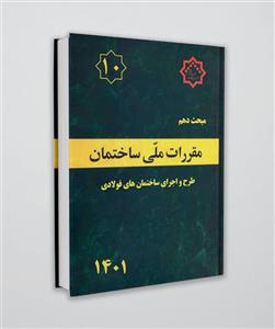 کتاب مبحث دهم مقررات ملی ساختمان، ویرایش سال1401