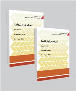 کتاب آیین‌نامه بتن ایران (آبا) / جلد اول و دوم