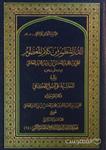 کتاب الدر المنظوم من کلام المعصوم (وتلیه الحاشیة علی اصول الکافی «کتاب التوحید») 