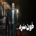 سریال ایرانی خون سرد با کیفیت خوب پلیر خانگی