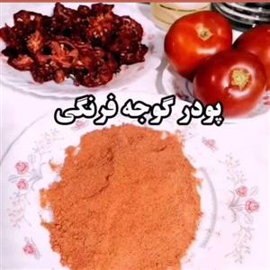 پودر گوجه ،500 گرمی ،