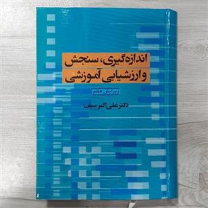 کتاب اندازه گیری سنجش و ارزش یابی آموزشی ویرایش هفتم  تالیف دکتر  علی اکبر  سیف  نشر دوران