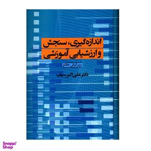 کتاب اندازه گیری سنجش و ارزش یابی آموزشی ویرایش هفتم  تالیف دکتر  علی اکبر  سیف  نشر دوران