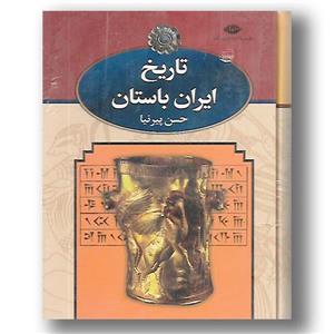 کتاب تاریخ ایران باستان سه جلدی قابدار
