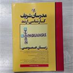 کتاب زبان عمومی کارشناسی ارشد  مدرسان شریف ویژه تمامی رشته ها  تالیف مهرداد جواد زاده انتشارات  مدرسان شریف