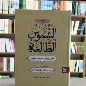 کتاب الشموس الطالعه انتشارات جمکران
