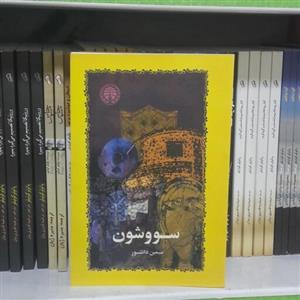 کتاب سووشون. نویسنده سیمین دانشور
