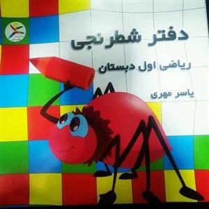 دفتر شطرنجی رباضی یاسر مهری