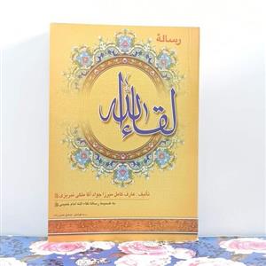 رساله لقاء الله تالیف میرزا جواد آقا ملکی تبریزی به کوشش صادق  حسن زاده