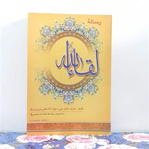 رساله لقاء الله تالیف میرزا جواد آقا ملکی تبریزی به کوشش صادق  حسن زاده