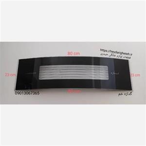 گدازه خم ( 23*80 ) شیشه بخاری