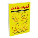 کتاب قدرت عادت اثر  چارلز دوهیگ انتشارات ندای معاصر