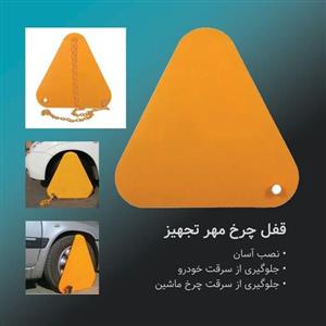 قفل چرخ چند کاره مدل MT-WL