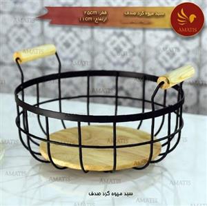 سبد میوه گرد AMATIS آماتیس مدل صدف
