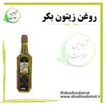 روغن زیتون بکر 700 گرمی  آبادیس