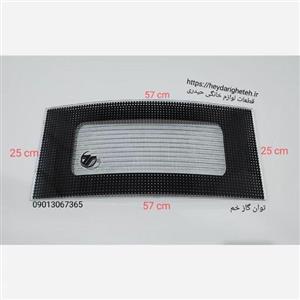 توان گاز خم ( 25*57 ) شیشه بخاری