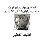 کندانسور برقی سایز کوچک جهت دستگاه تقطیر و عرق گیری