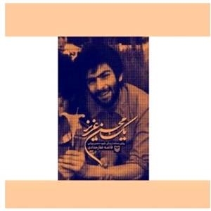 کتاب یک محسن عزیز نوشته فائز غفاری روایت مستند از  زندگی شهید محسن وزوایی