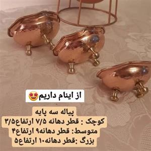 پیاله 3 پایه برنجی  سایز  2 (یک عددی) ارتفاع 4 سانت دهانه 9سانت