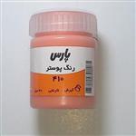 گواش 30 میل پارس  Orange 410