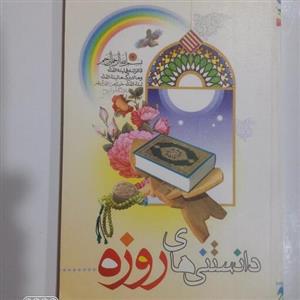 دانستنی های روزه و ماه رمضان