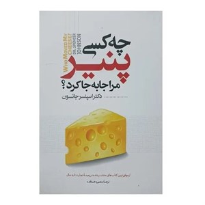 کتاب چه کسی پنیر مرا جا به جا کرد اثر اسپنسر جانسون انتشارات نگاه آشنا