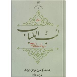 کتاب رساله لب اللباب در سیر و سلوک اولی الالباب اثر حضرت علامه آیت الله حاج سید محمد حسین حسینی طهرانی انتشارات مکتب وحی