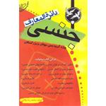 کتاب دایره المعارف جنسی اثر محمدرضا وفایی انتشارات وفایی