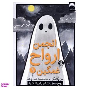 کتاب انجمن ارواح غمگین 1 اثر لیز مدینگز نشر میلکان