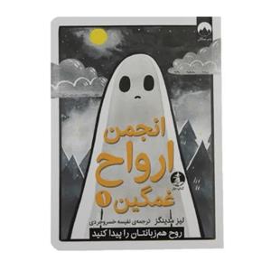 کتاب انجمن ارواح غمگین 1 اثر لیز مدینگز نشر میلکان