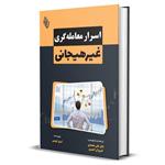 کتاب اسرار معامله گری غیرهیجانی اثر لری اوین انتشارات باوین