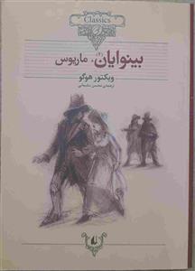 کتاب داستان کلاسیک مصور 2 بینوایان اثر ویکتور هوگو انتشارات سایه گستر