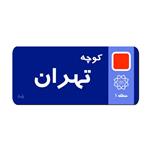 نشانگر کتاب لوکسینو مدل کوچه طرح تهران کد 963