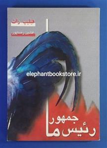 کتاب رئیس جمهور ما اثر فیلیپ راث