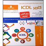 کتاب کاربر ICDL اثر جمعی از نویسندگان انتشارات نقش آفرینان