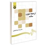 کتاب ترجمه متون ساده اثر دکتر صمد میرزاسوزنی انتشارات سمت