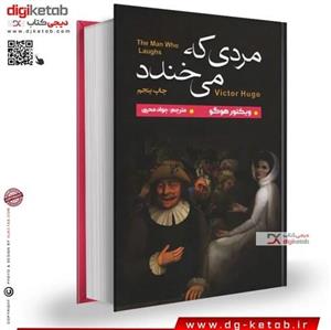 کتاب مردی که می خندد  (ویکتور هوگو)