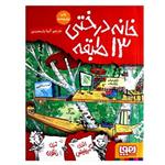 کتاب خانه درختی 13 طبقه اثر اندی گریفیتس ترجمه آنیتا یار محمدی انتشارات هوپا