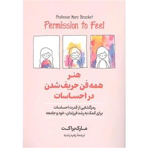 کتاب هنر همه فن حریف شدن در احساسات اثر مارک براکت نشر  آیین محمود