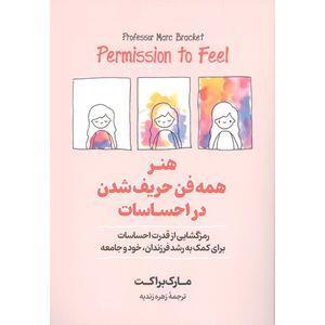 کتاب هنر همه فن حریف شدن در احساسات اثر مارک براکت نشر  آیین محمود